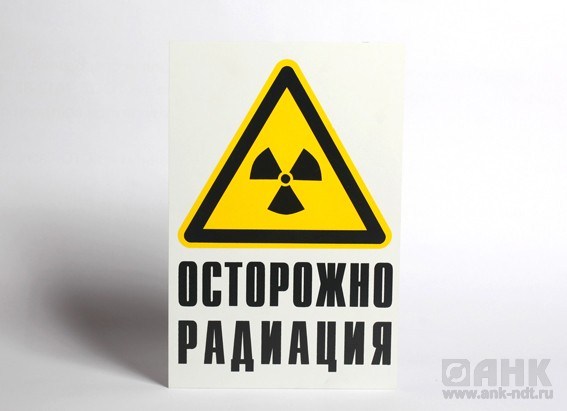 Знак радиационной опасности