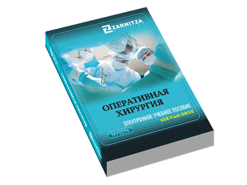 Электронное пособие Зарница оперативная хирургия