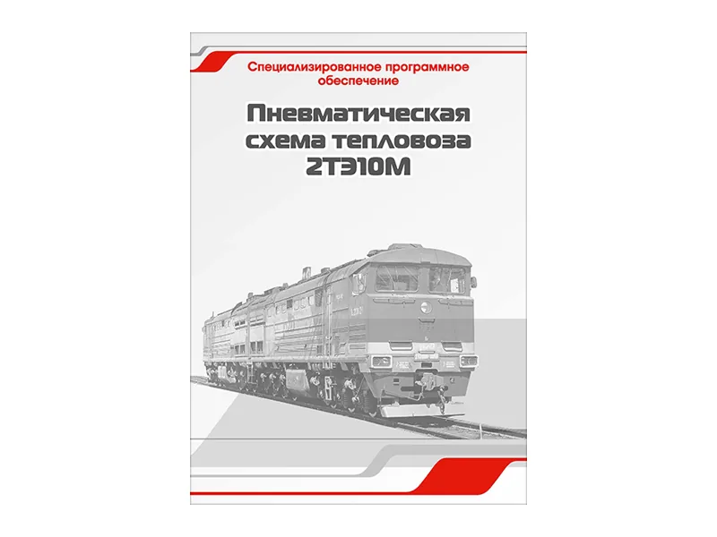 Программное обеспечение Зарница пневмат. схема 2ТЭ10М