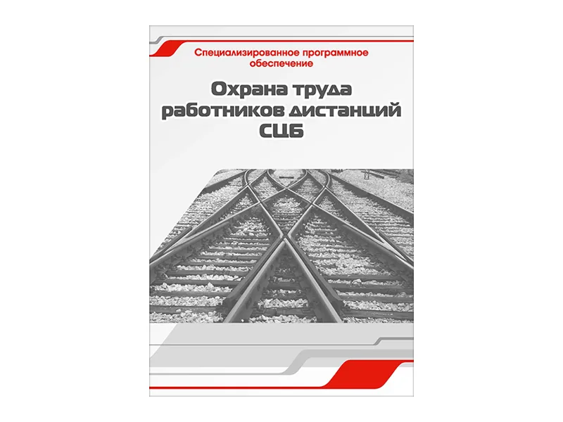 Программное обеспечение Зарница охрана труда раб. дист. СЦБ