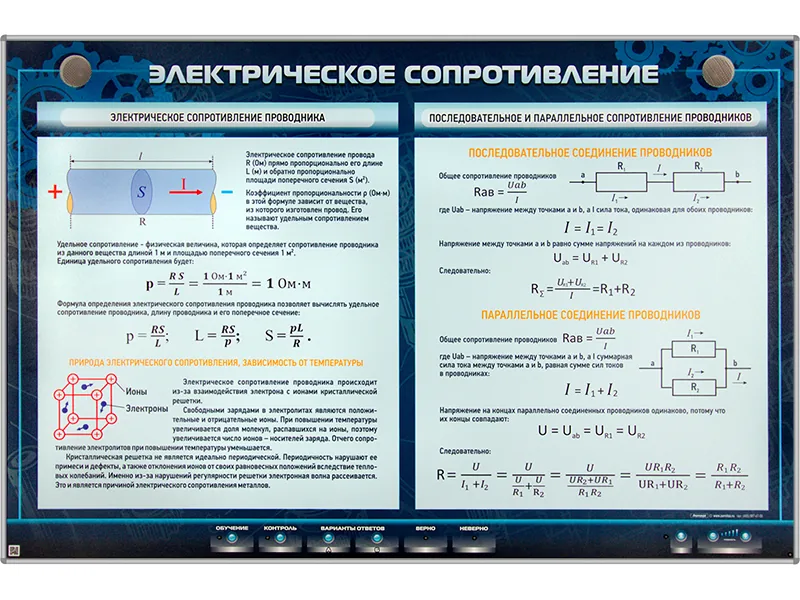 Стенд Зарница электрическое сопротивление