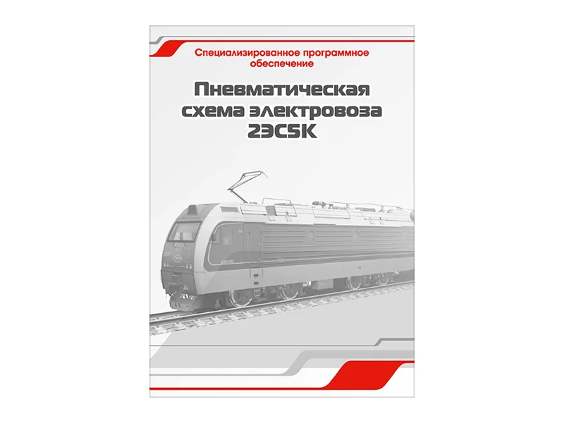 Программное обеспечение Зарница пневмат. схема 2ЭС5К