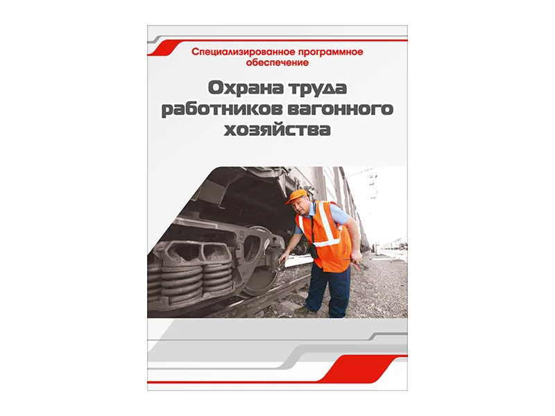Программное обеспечение Зарница охр. труда раб. вагон. хоз.