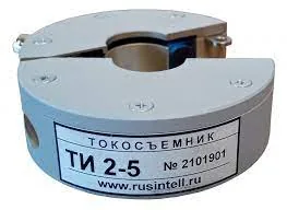 Токосъемник измерительный РусИнтелл-ТИ 2-5