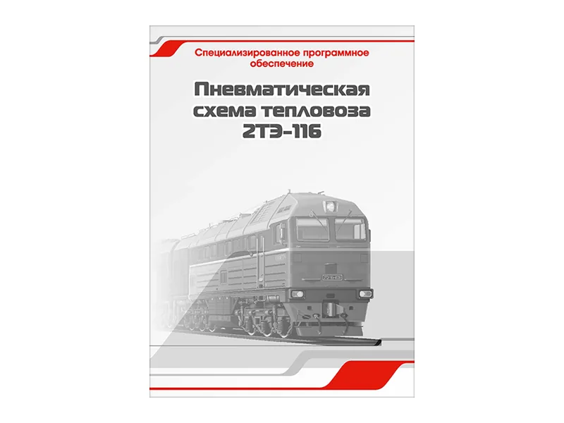 Программное обеспечение Зарница пневмат. схема 2ТЭ-116